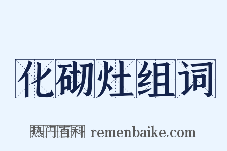 化砌灶组词是什么意思的图片